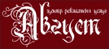Август Центр рекламных услуг Логотип Август Центр рекламных услуг