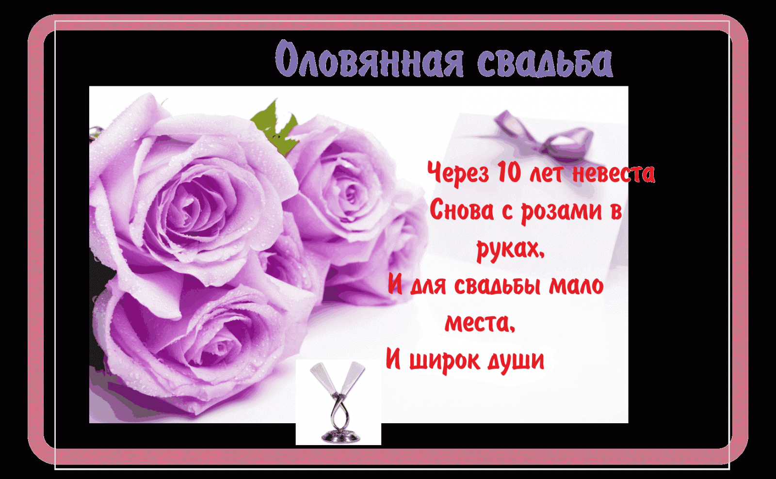 Поздравление Друзьям С Оловянной Свадьбой